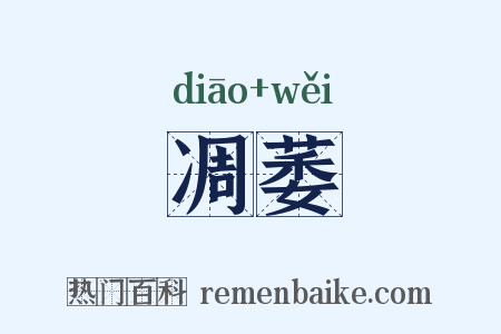 凋萎是什么意思的图片